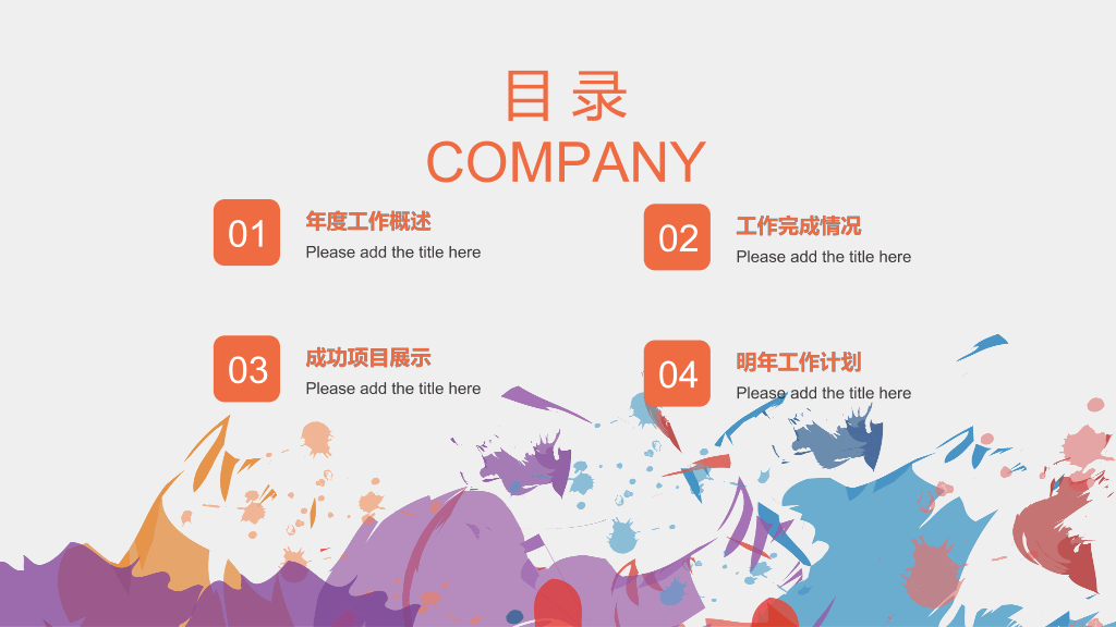 创意炫彩墨迹通用PPT模板