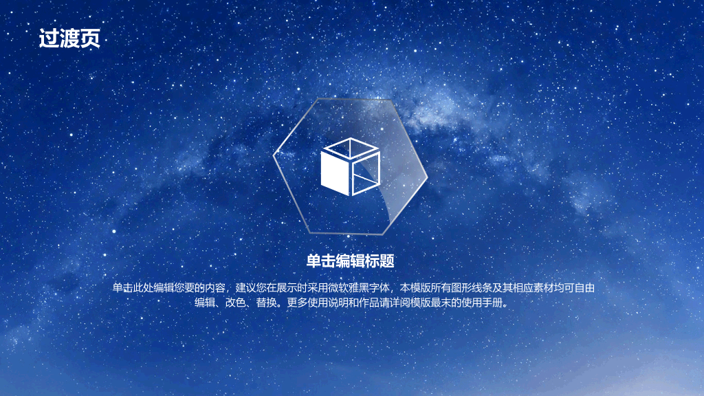 蓝色星空透明玻璃水晶PPT模板