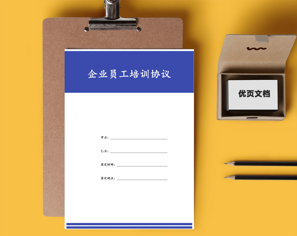 企业员工培训协议