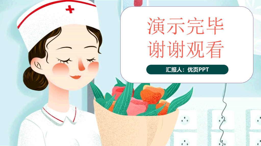 可爱512国际护士节PPT模板