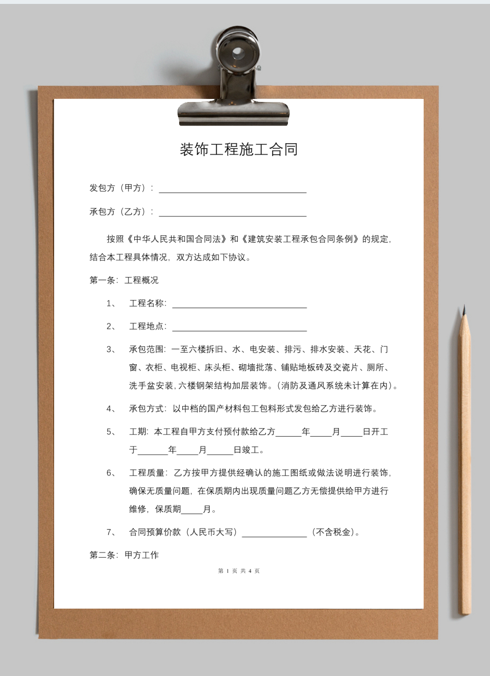 装饰工程施工合同