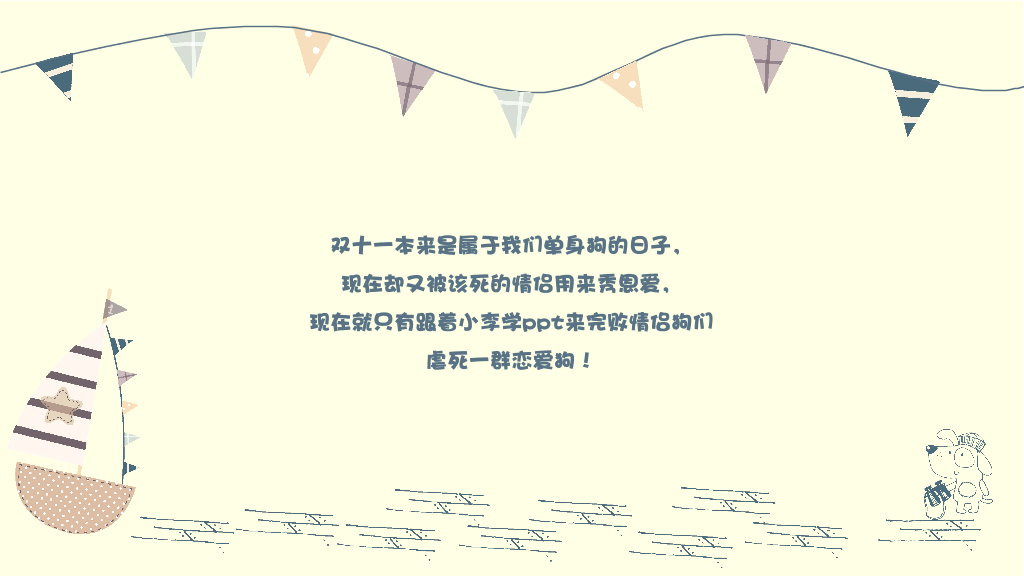 趣味卡通单身狗生活PPT模板