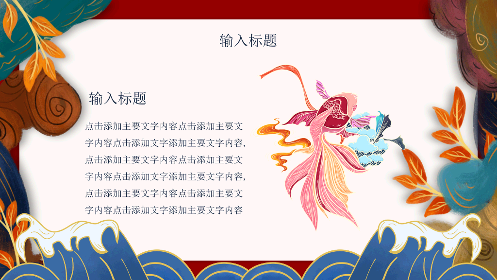 新中式国潮中国风PPT模板