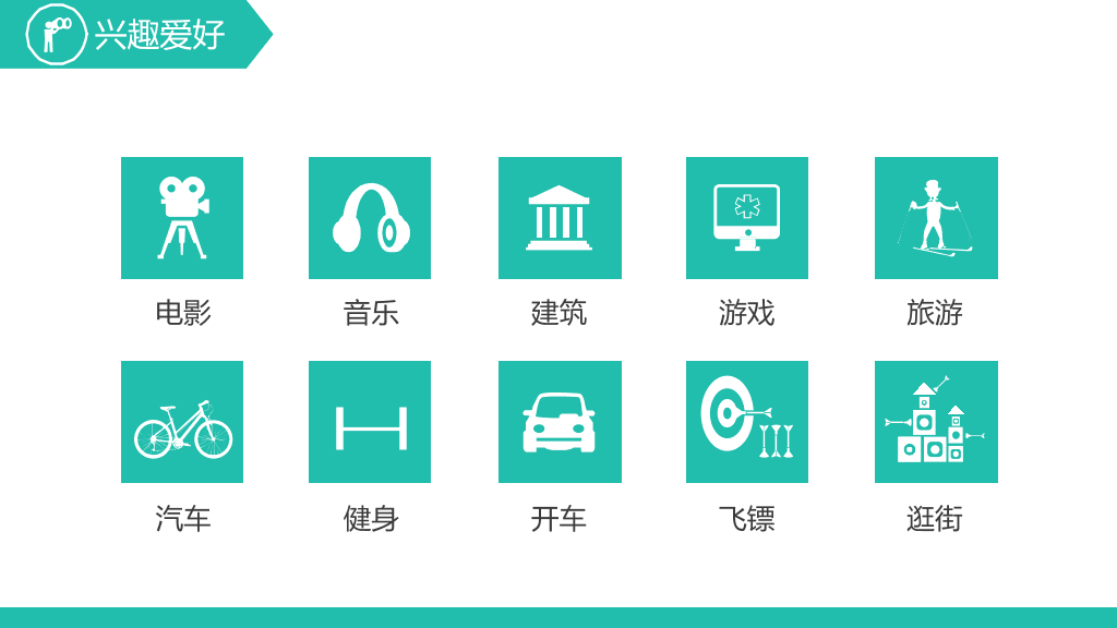 简约扁平化个人简历PPT模板
