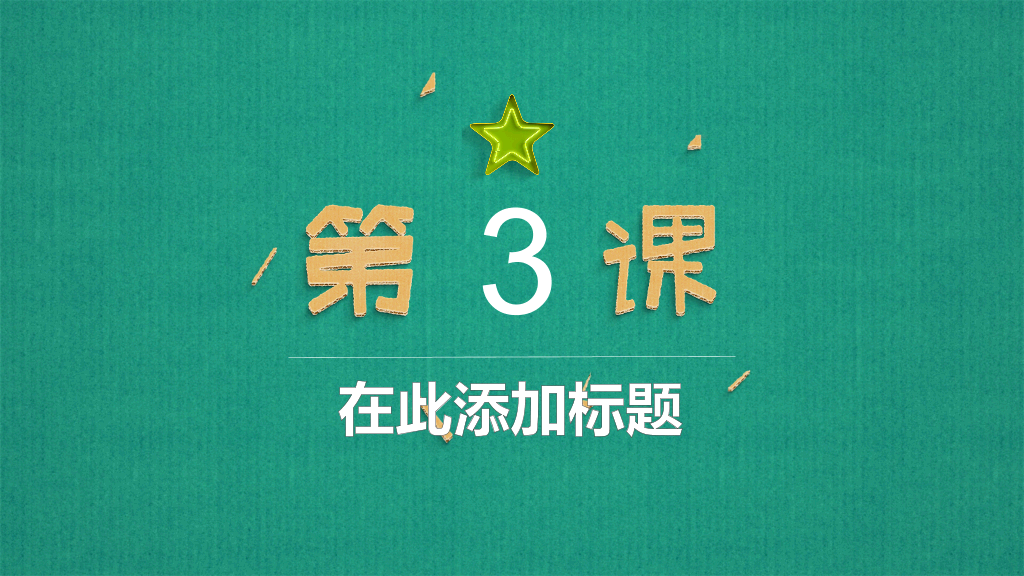 可爱立体剪纸教学课件PPT模板