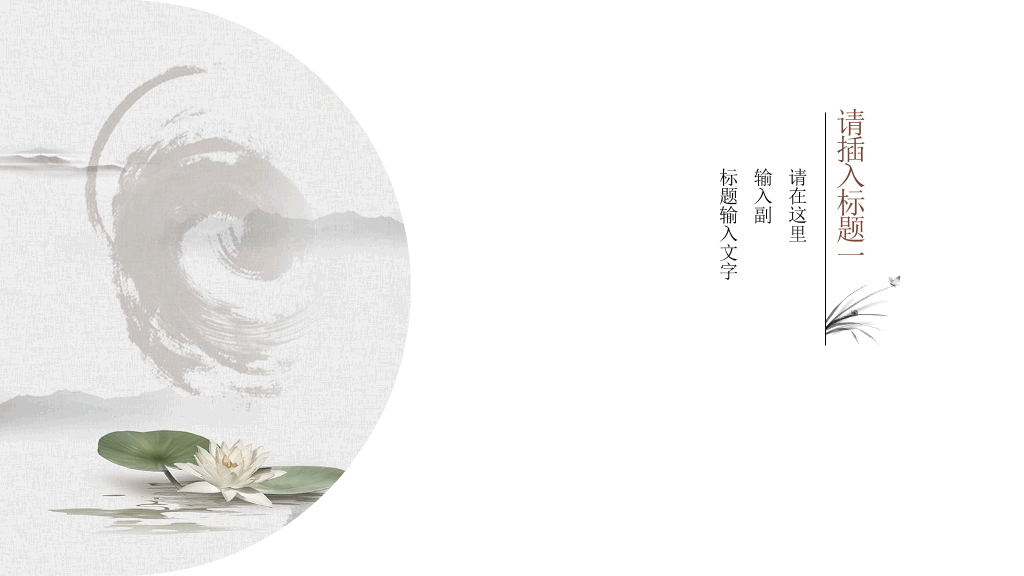 极简留白写意中国风PPT模板