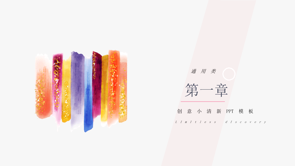 小清新简约彩色墨迹PPT模板