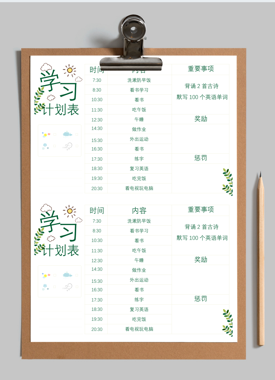 学习时间计划表