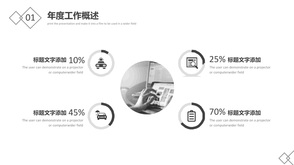 极简黑白工作报告PPT模板