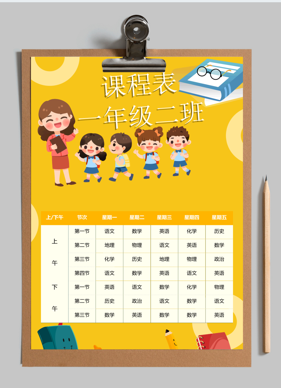 课程表