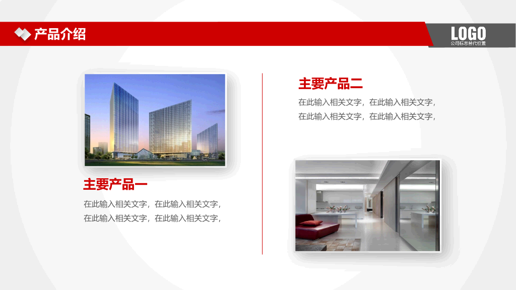 实用大气红色公司介绍PPT模板