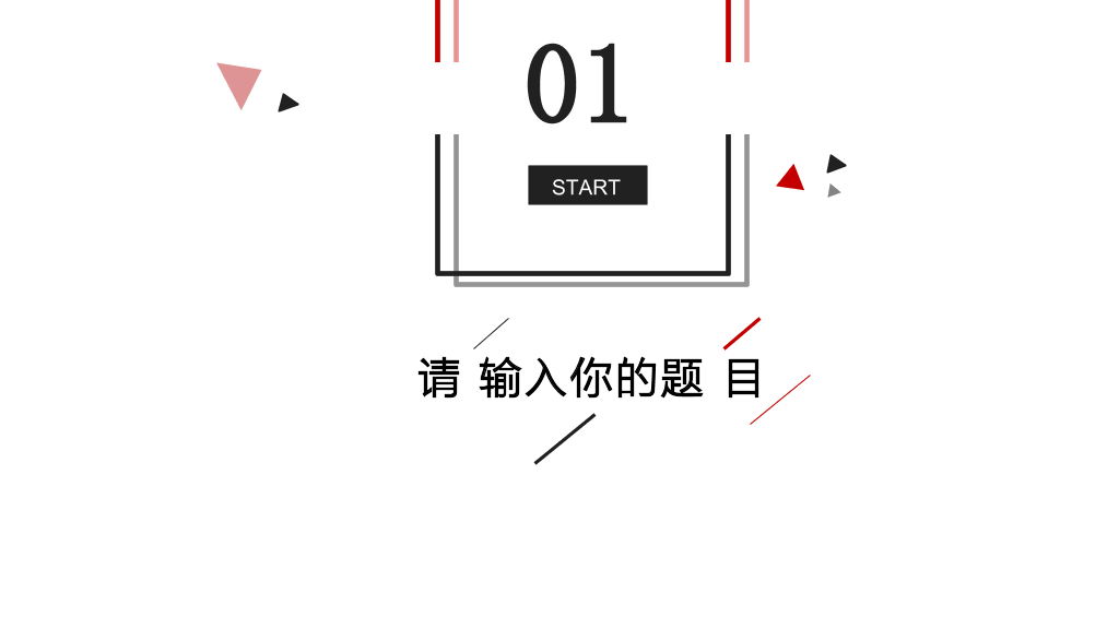 极简黑红三角线条PPT模板
