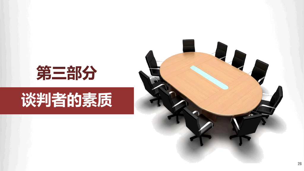 商务谈判技巧培训PPT模板