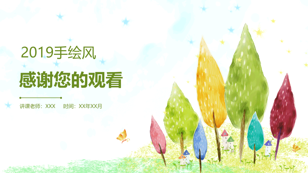 彩色水彩卡通小树PPT模板