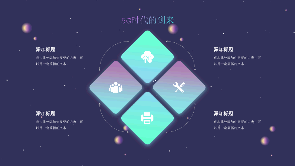 炫酷5G移动互联网PPT模板