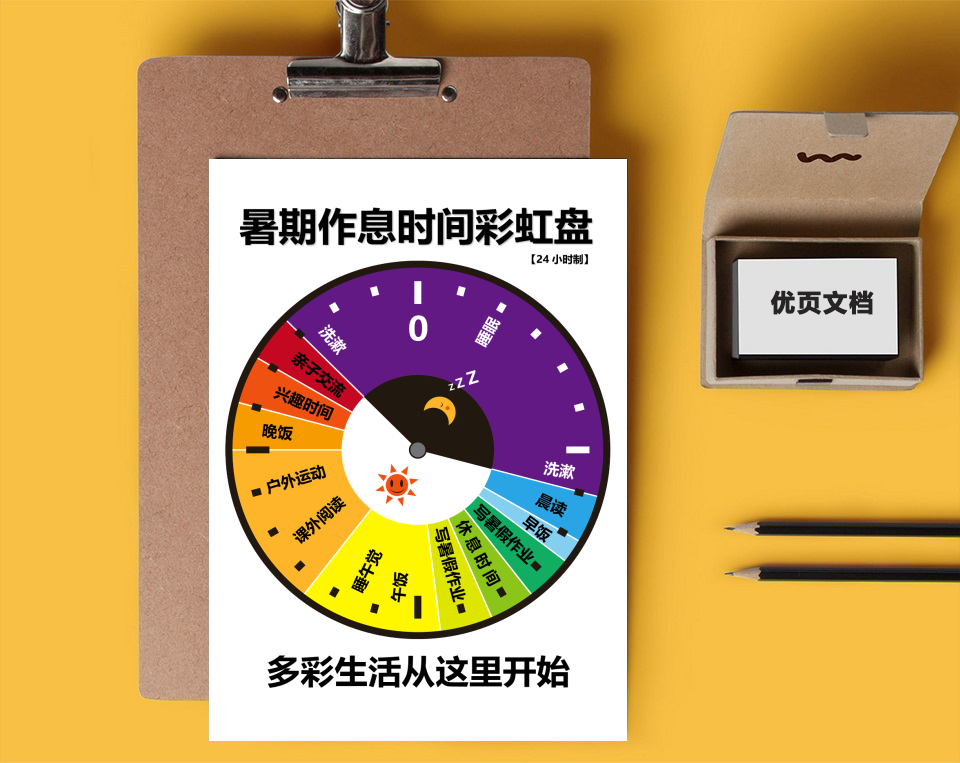 暑期作息表
