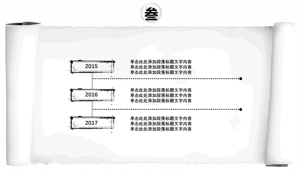创意水墨卷轴中国风PPT模板