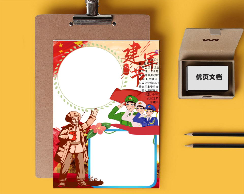 八一建军节word小报