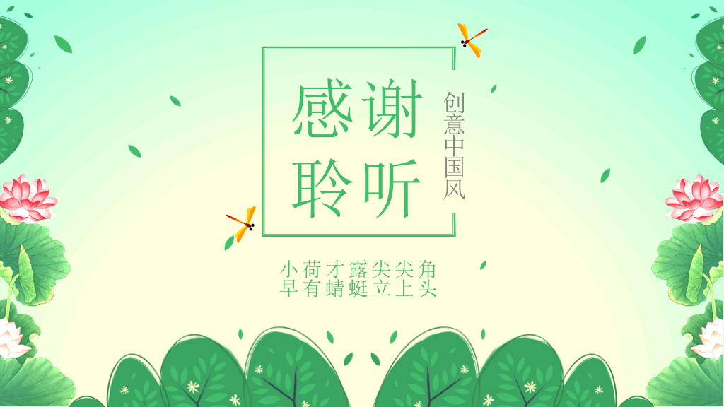 自然清新绿色荷花PPT模板
