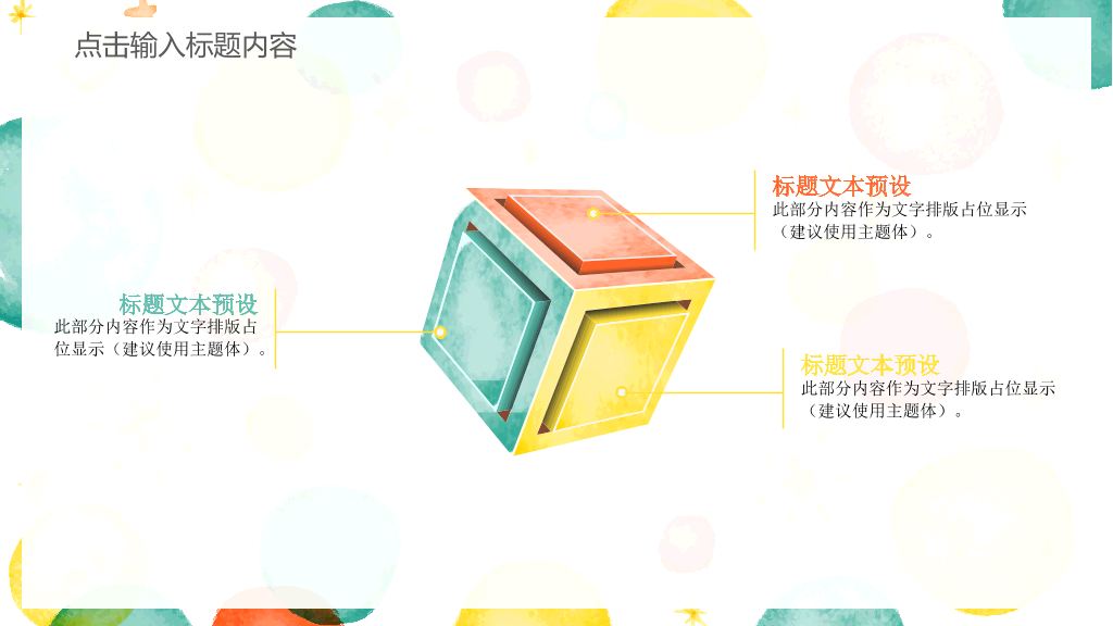 彩色水彩泡泡通用PPT模板