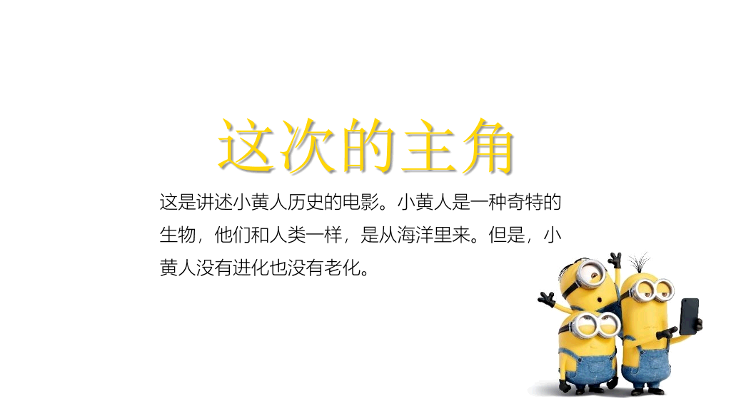 你不知道的《小黄人》PPT作品