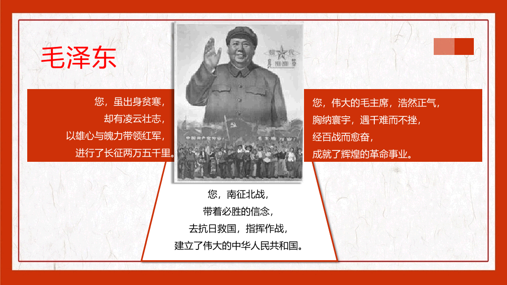 毛泽东毛主席纪念介绍PPT模板