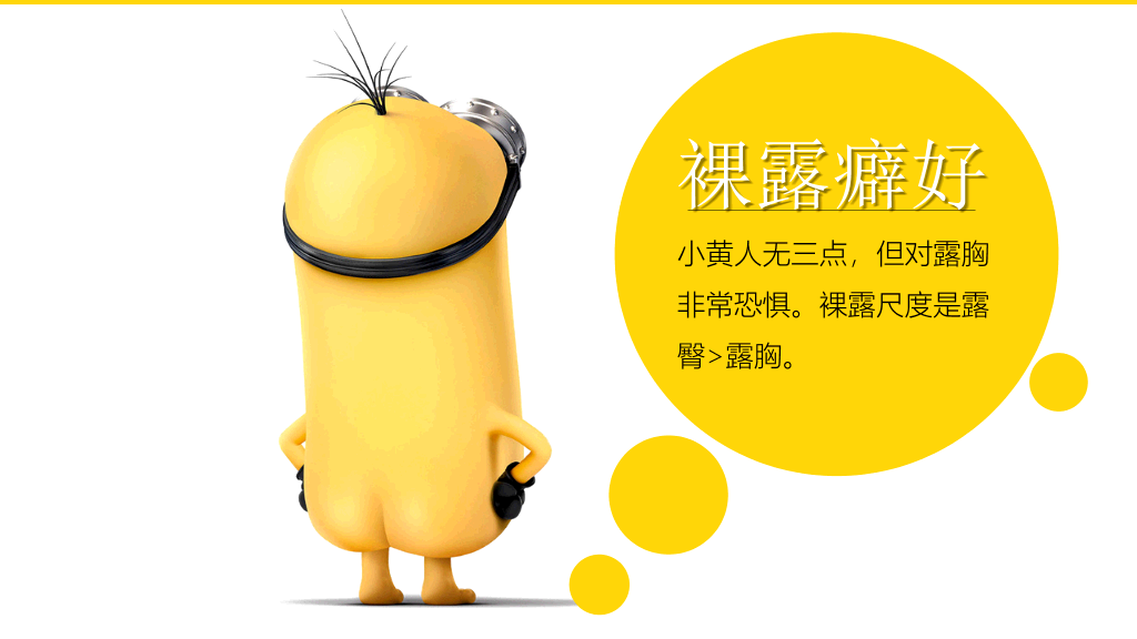 你不知道的《小黄人》PPT作品