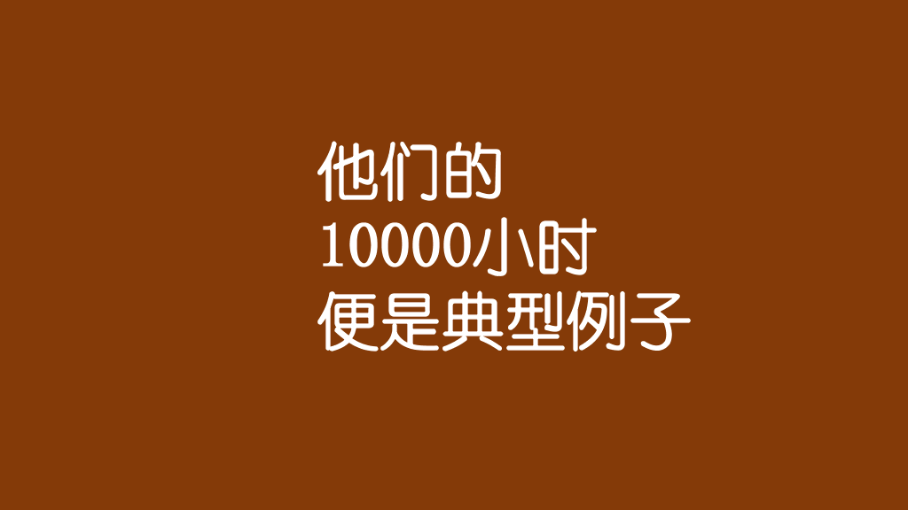一万小时天才理论励志PPT