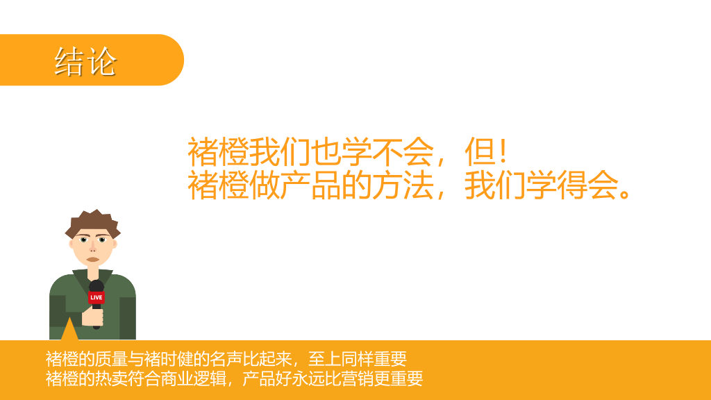 《褚橙你也学不会》PPT读书笔记