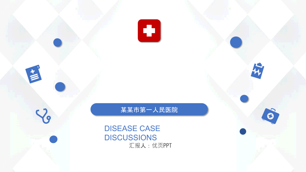 医院医生病例探讨PPT模板