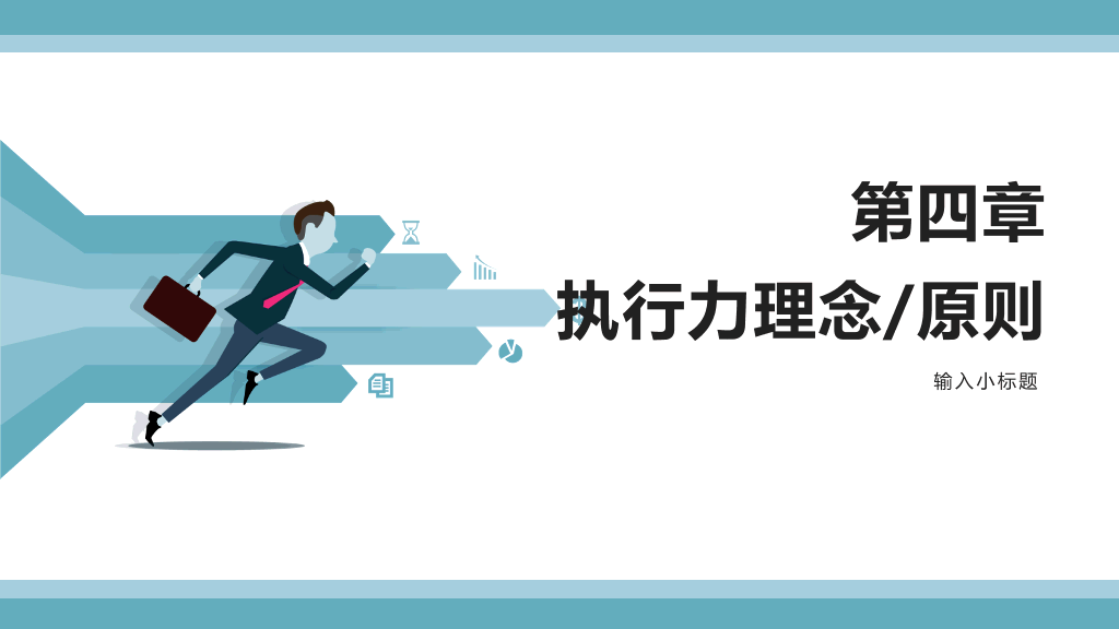 企业员工执行力培训PPT模板