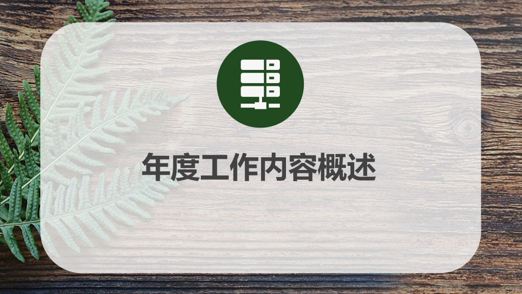自然复古绿叶木纹PPT模板