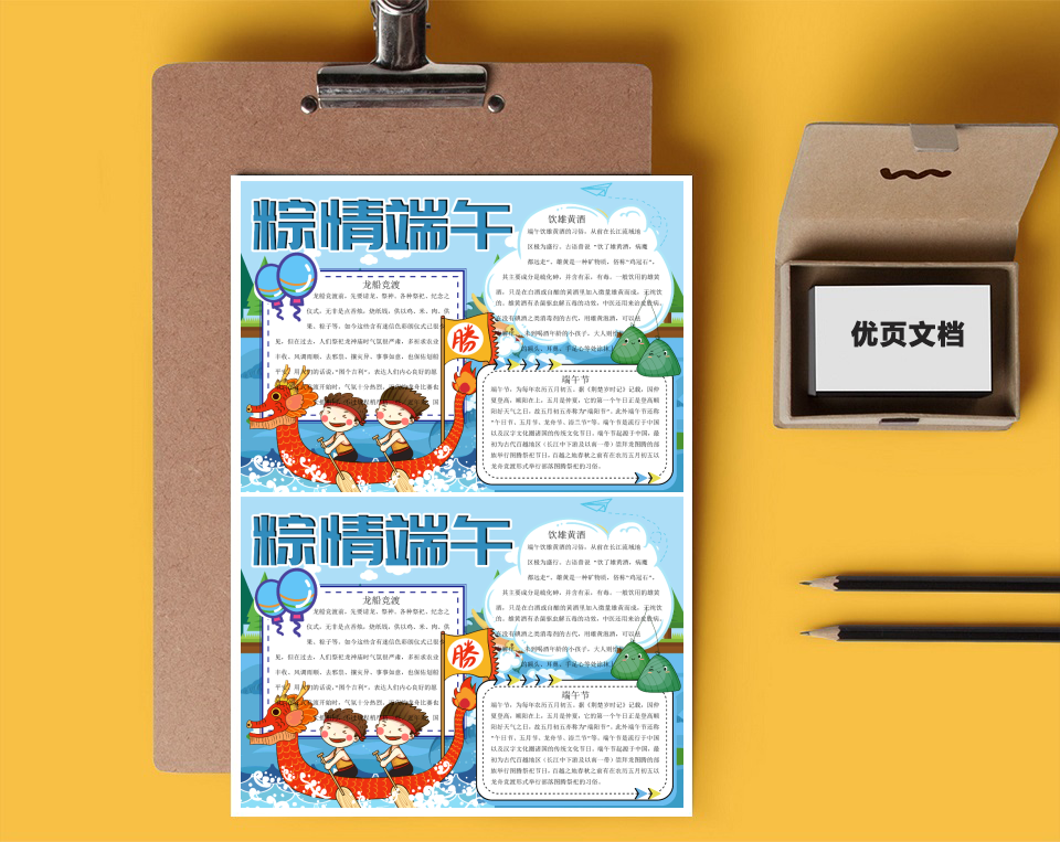 粽情端午word小报