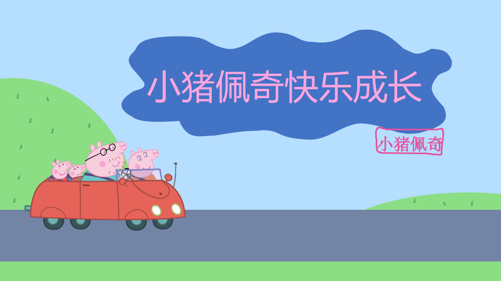 小猪佩奇PPT模板下载