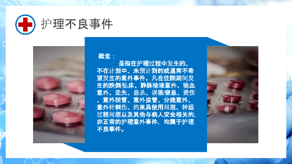 护理不良事件与隐患缺陷PPT模板