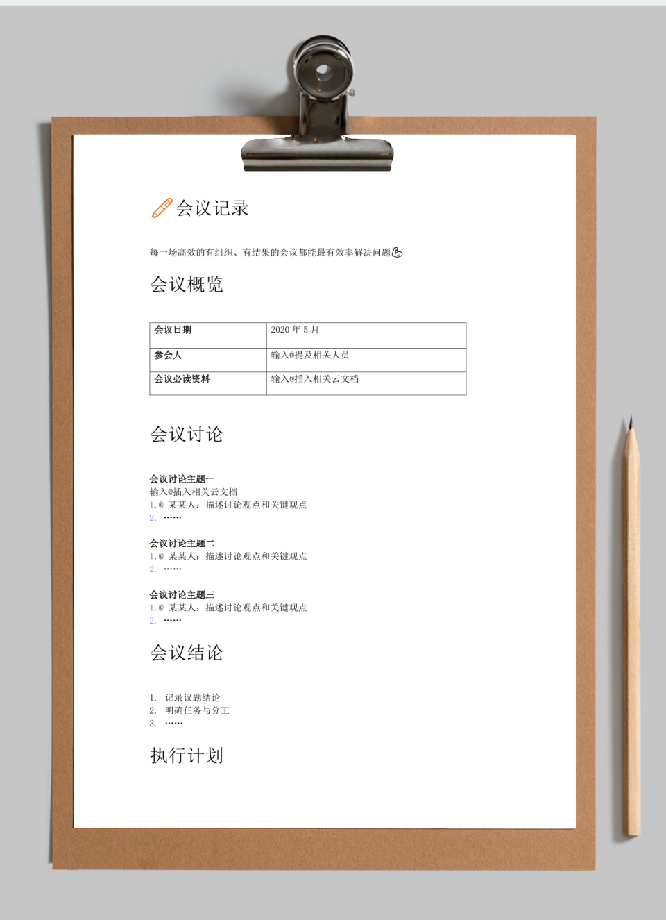 会议记录
