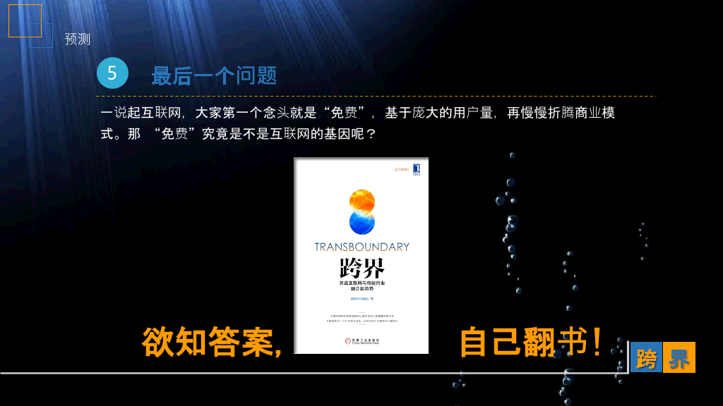 互联网传统行业《跨界》读书笔记PPT