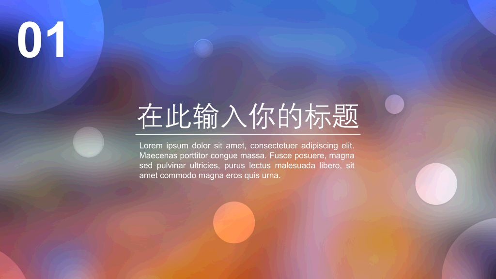 朦胧毛玻璃光斑IOS风PPT模板