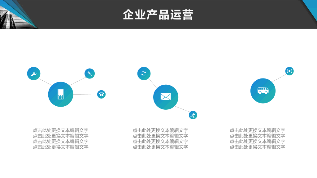 企业文化宣传介绍PPT模板