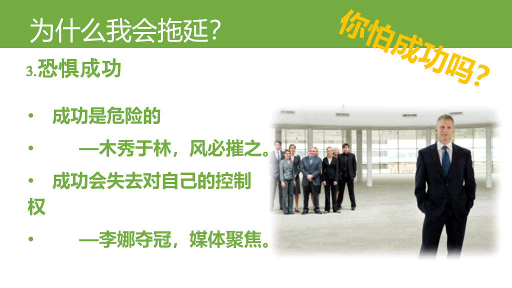 《拖延心理学》读书笔记PPT