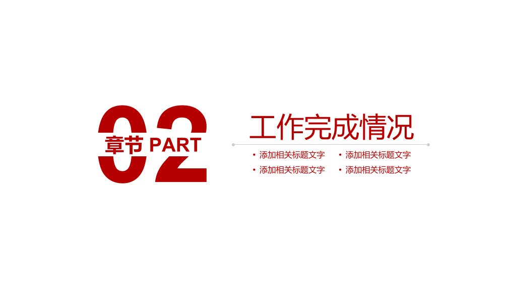 欧美商务风工作汇报PPT模板