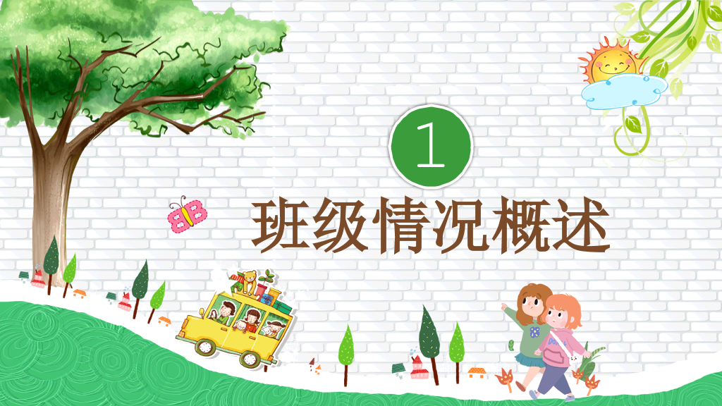 卡通小学家长会PPT模板