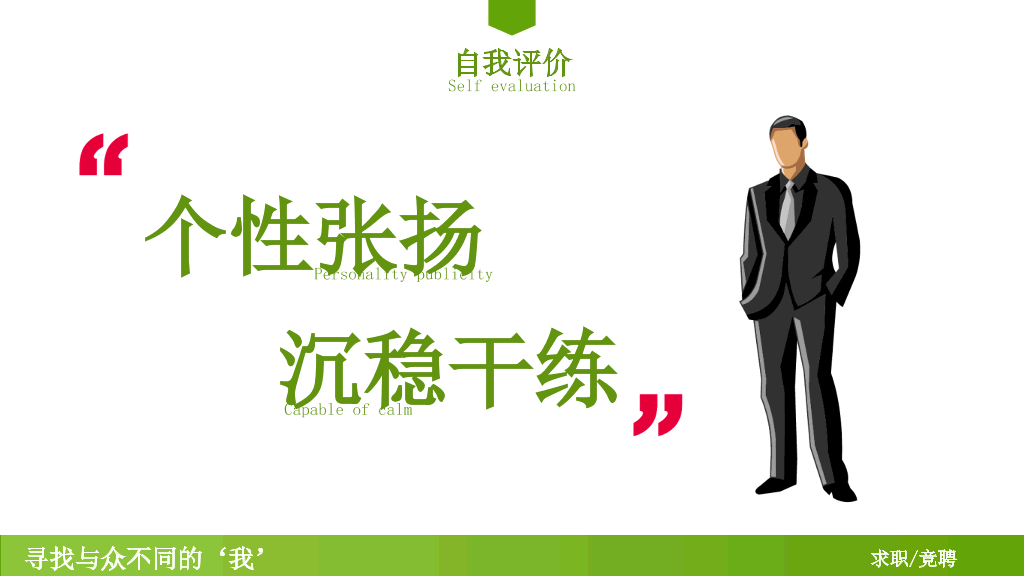 创意个人简历竞聘述职PPT模板