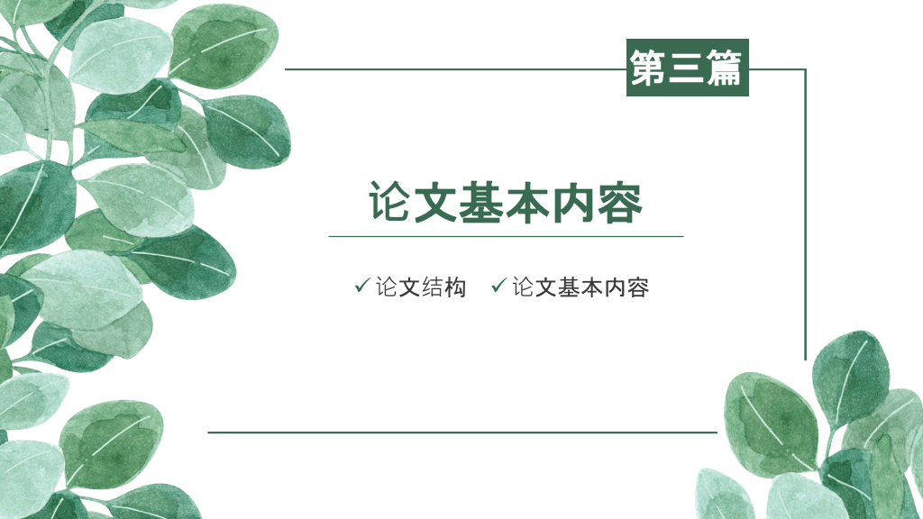 清新叶子毕业设计答辩PPT模板