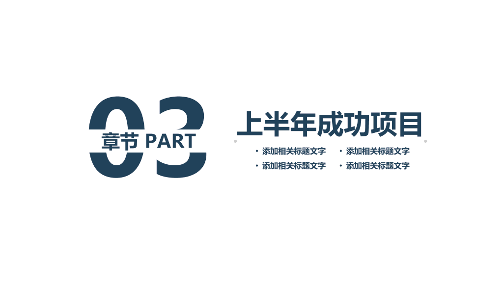 上半年总结下半年计划PPT模板