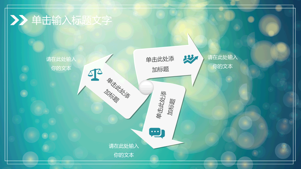 淡雅梦幻光斑通用PPT模板
