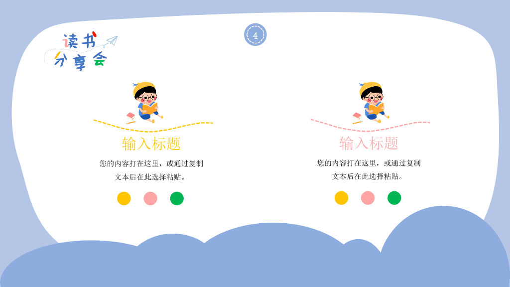 卡通可爱读书分享会PPT模板
