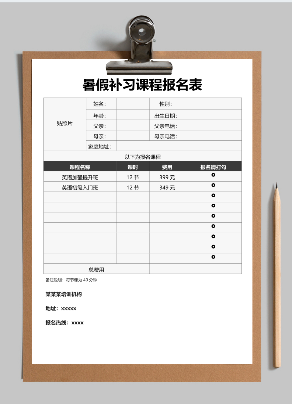 暑假补习课程报名表