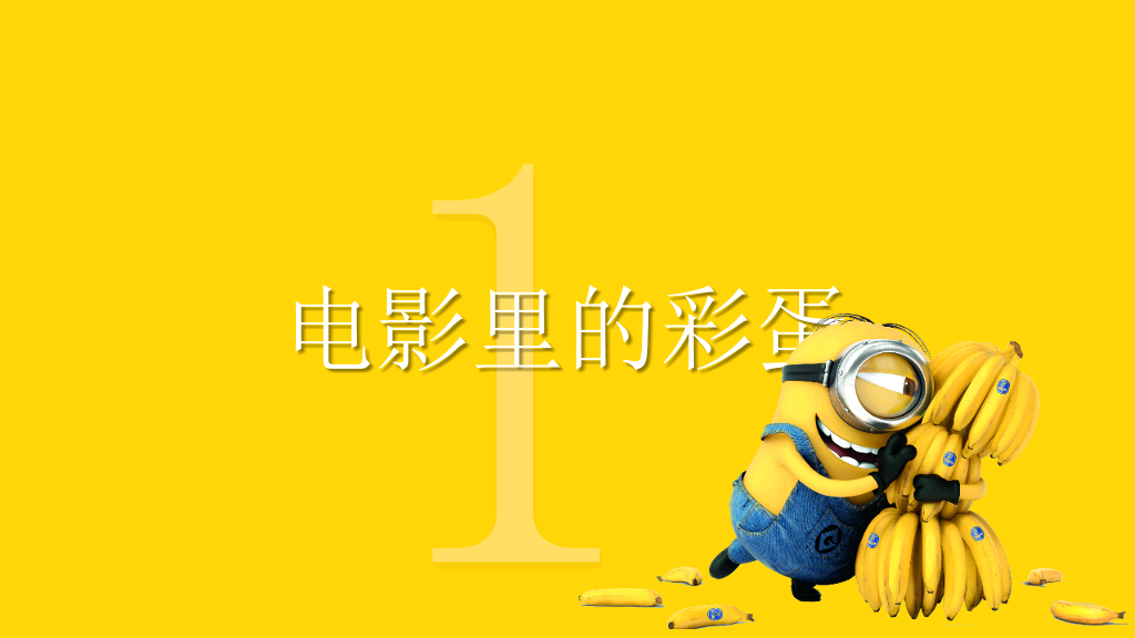 你不知道的《小黄人》PPT作品