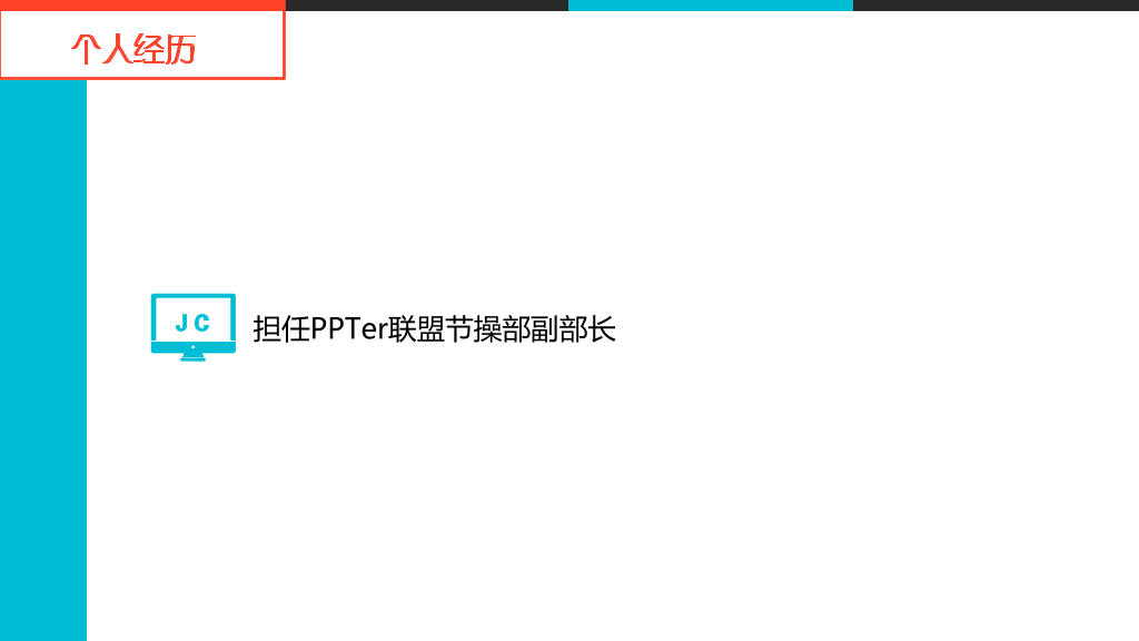 炫酷个人简历PPT动画作品